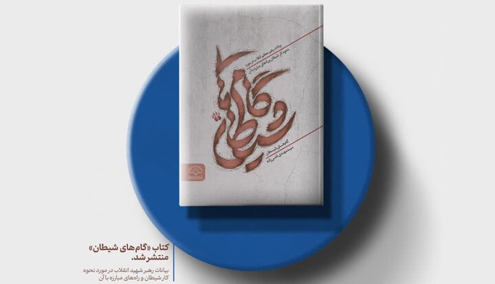  تقابل جبهه حق و استکبار از نگاه رهبر شهید را در این کتاب بخوانید