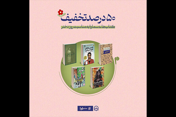 این کتاب ها را به مناسبت روز دختر با ۵۰ درصد تخفیف می توانید تهیه کنید