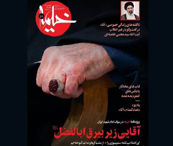 ویژه نامه خیمه در سوگ رهبر شهید انقلاب منتشر شد
