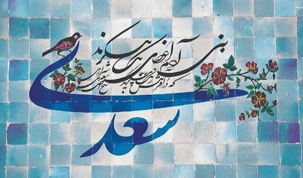  انسان در نگاه شاعری که سرود: تن آدمی شریف است به جان آدمیت