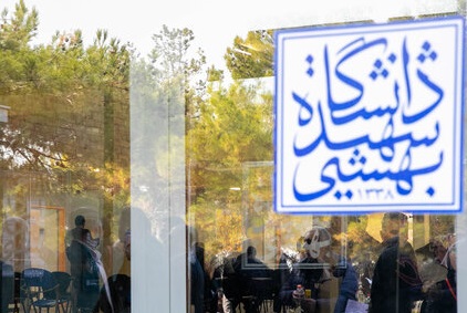 خسارت ۶ هزار و ۵۰۰ میلیارد تومانی به دانشگاه شهیدبهشتی در جنگ تحمیلی سوم