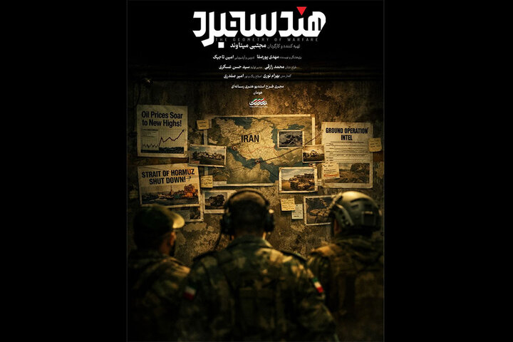 هندسه نبرد روایتی از توان نظامی ایران آماده پخش شد