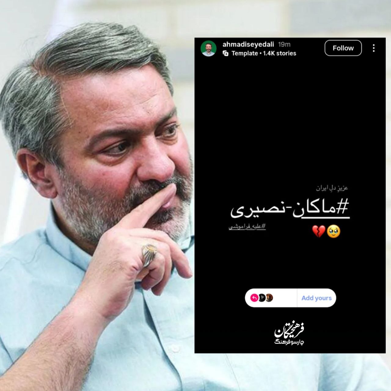 استوری سیدعلی احمدی برای ماکان نصیری