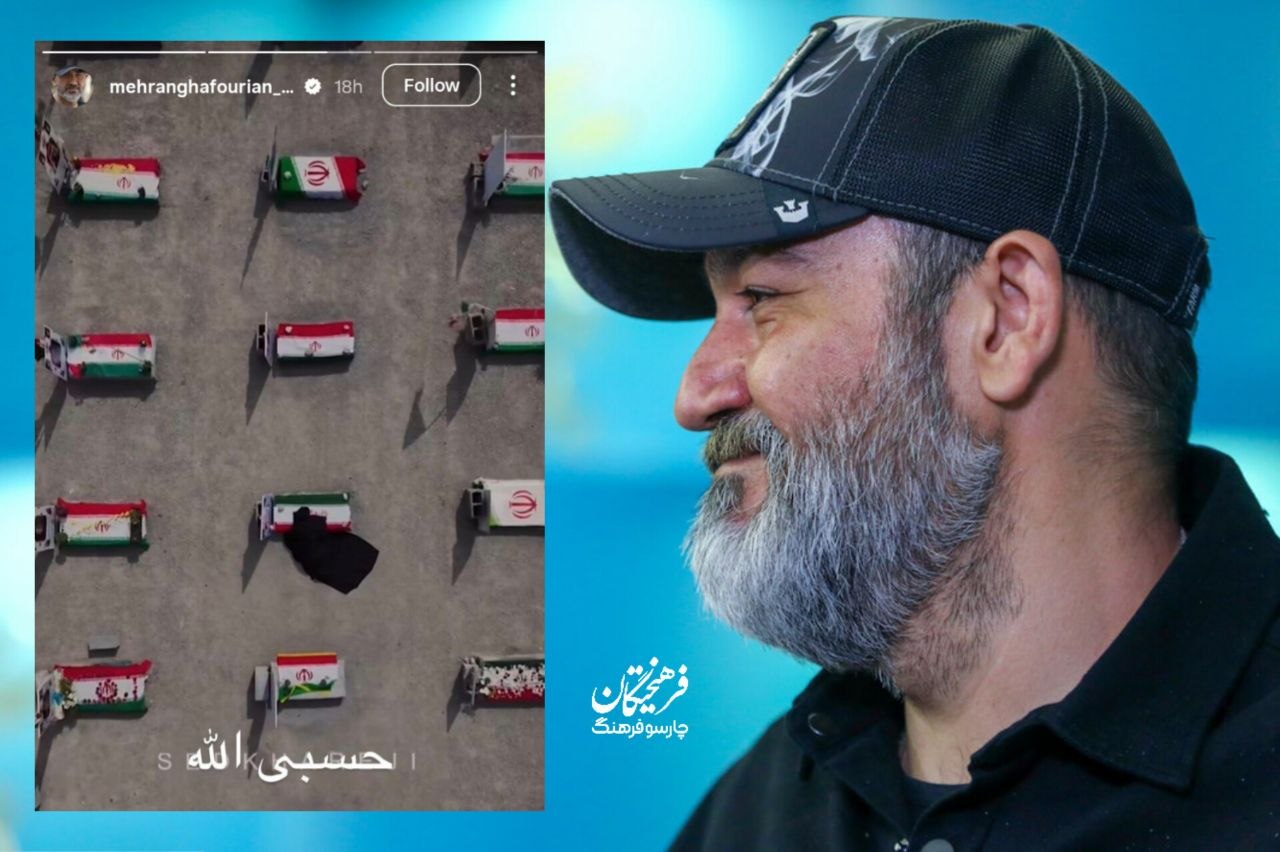 استوری جدید مهران غفوریان به یاد کودکان شهید میناب