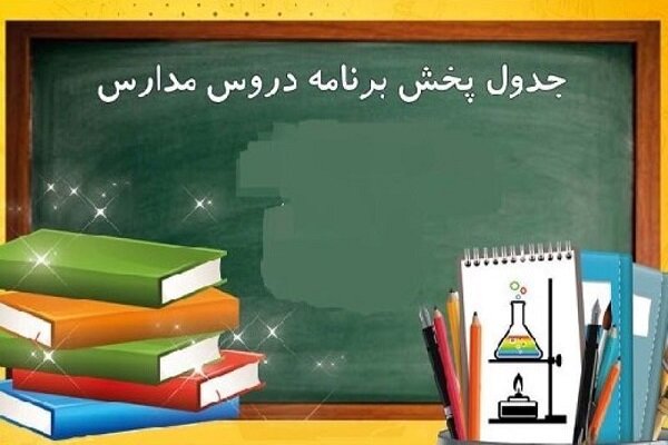 برنامه درسی مدرسه‌ تلویزیونی‌ ایران برای ۶ اردیبهشت ماه را اینجا ببینید