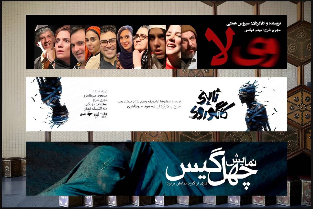 اجرای سه نمایش جدید در مجموعه تئاتر شهر