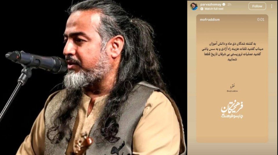 کنایه سنگین پرواز همای به طرفداران پهلوی درباره سس پاشی