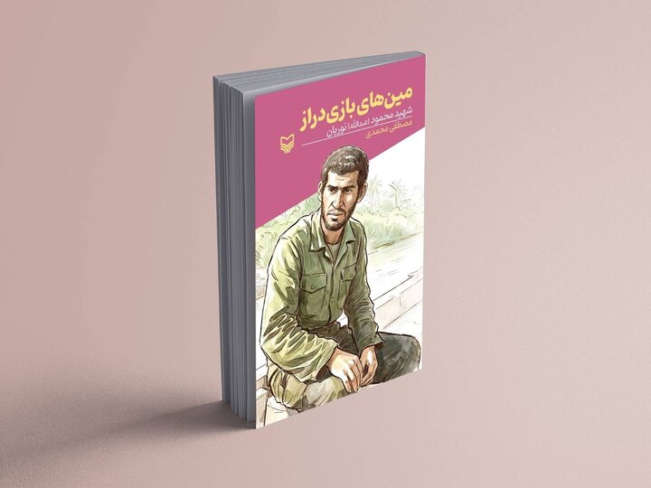 کتاب خواندنی مین‌های بازی‌دراز زندگی نامه شهید نوریان منتشر شد