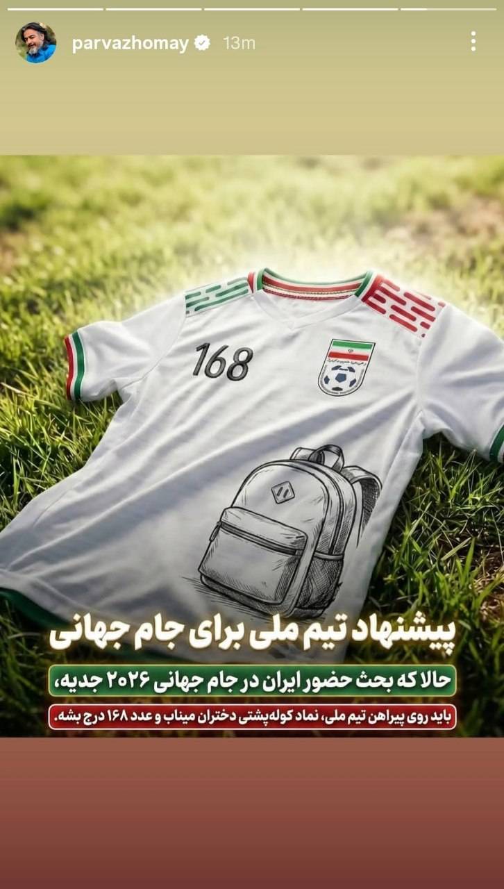 پیشنهاد خواننده معروف برای طرح پیراهن ایران در جام جهانی
