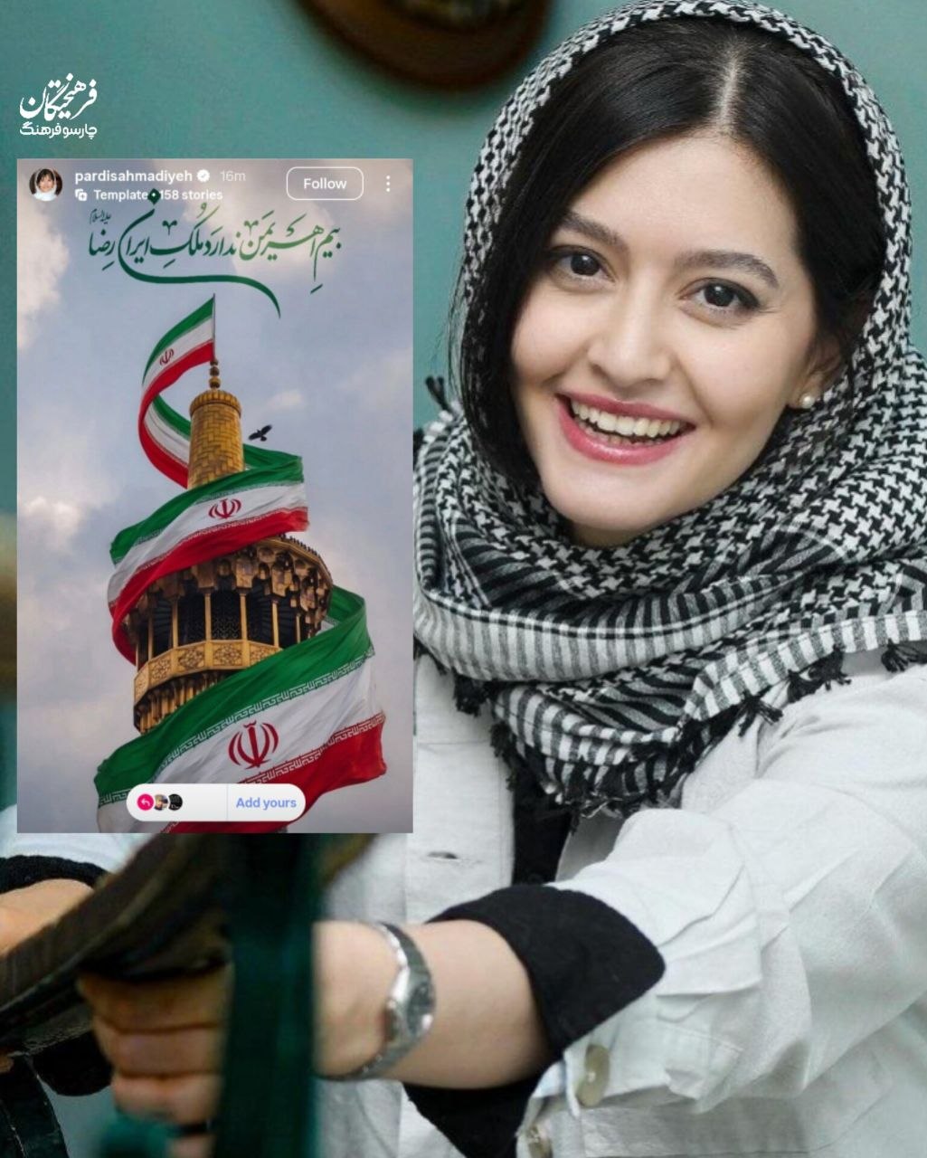 پردیس احمدیه: بیم اهریمن ندارد مُلک ایران رضا علیه‌السلام