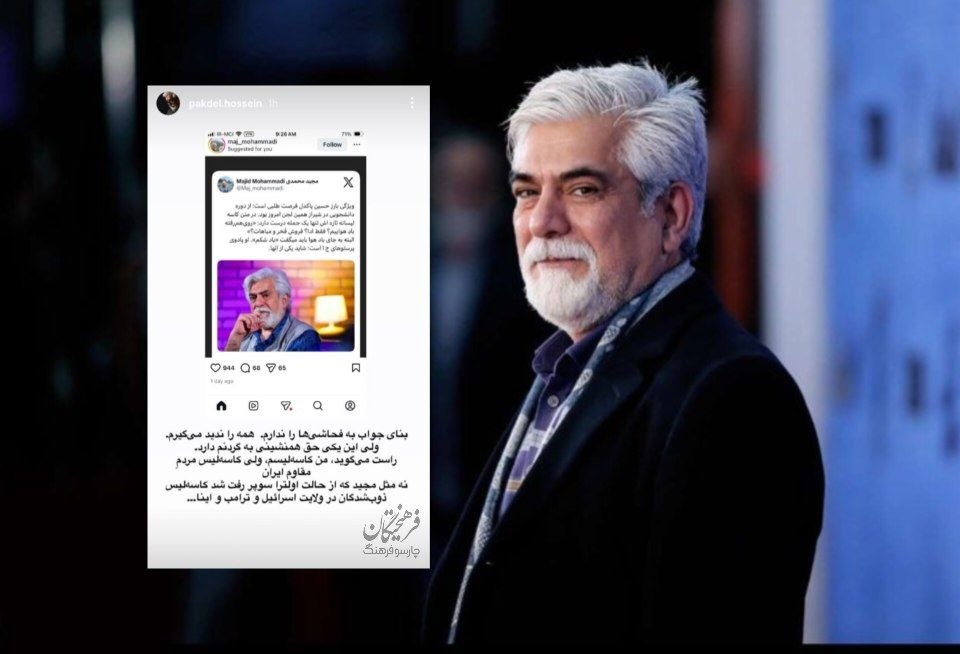 بازیگر معروف خطاب به بعضی افراد: من کاسه‌لیسم اما کاسه‌لیس مردم مقاوم ایران