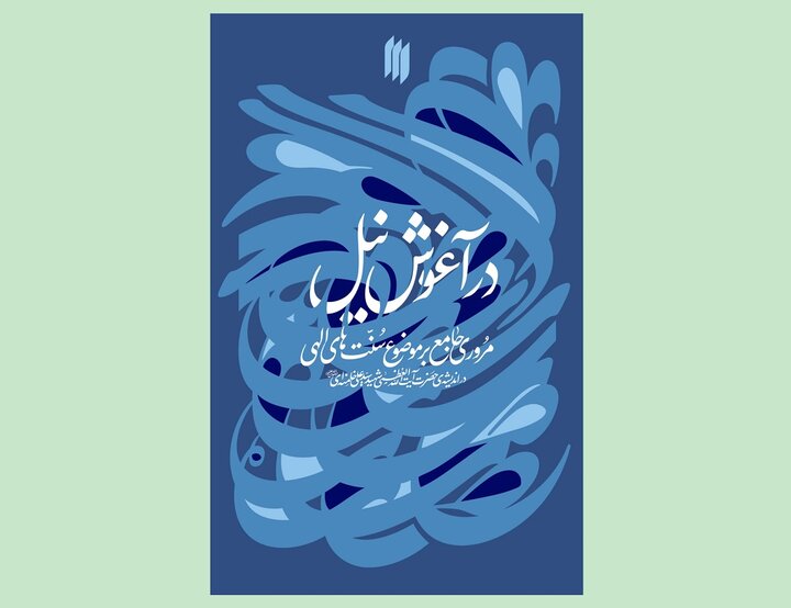 کتاب «درآغوش نیل» نگاهی به سنت‌های الهی در اندیشه‌ رهبر شهید