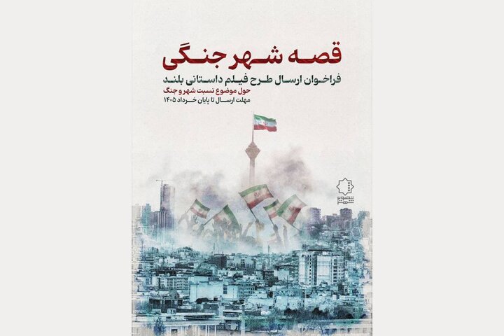  فراخوان «قصه شهر جنگی» با موضوع نسبت شهر و جنگ منتشر شد