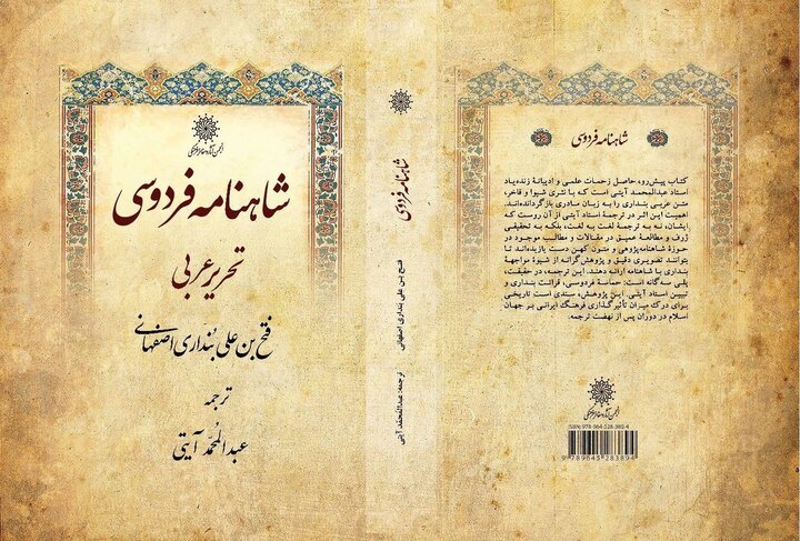 ویراست جدید «شاهنامه فردوسی» به تحریر عربی فتح بن علی بنداری اصفهانی منتشر شد