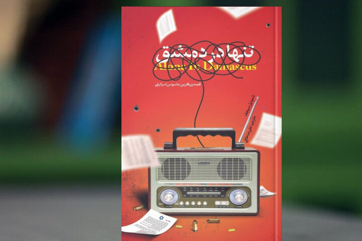 ماجرای جاسوسی که تا آستانه نخست‌وزیری سوریه رسید