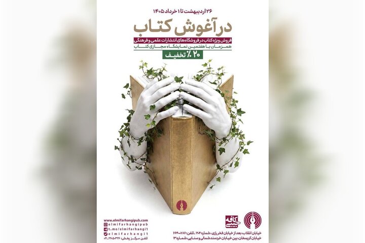 «در آغوش کتاب» با انتشارات علمی و فرهنگی به کتابفروشی‌ها آمد