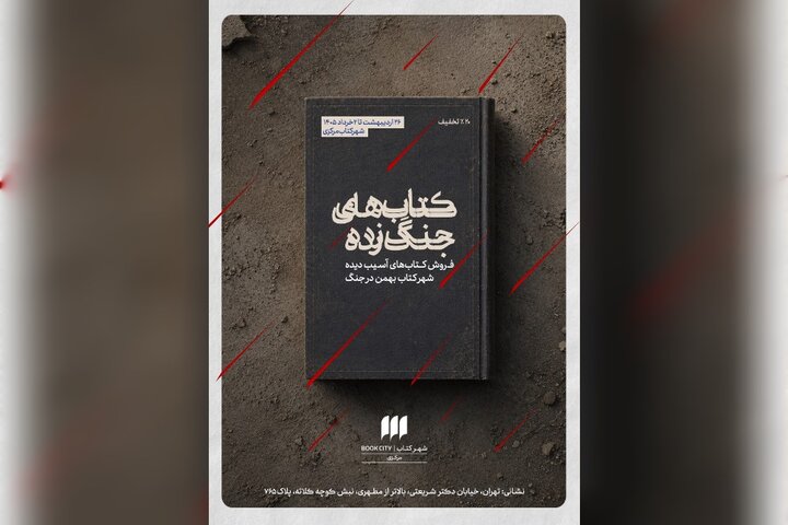 نمایشگاهی از کتاب‌های جنگ زده و زخمی با ۲۰ درصد تخفیف برای خرید