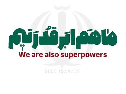 چرا معتقدیم ایران هم ابرقدرت است؟