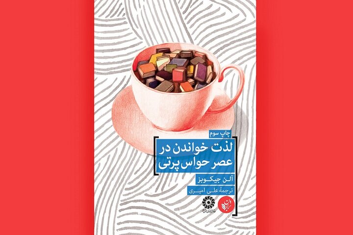 کتاب «لذت خواندن در عصر حواس‌پرتی» توصیه‌هایی برای خواندن بهتر کتاب