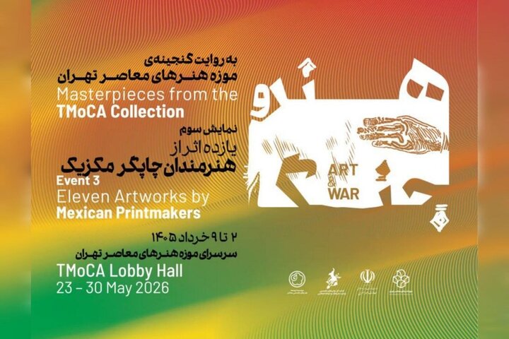هنرمندان مکزیکی در رویداد هنر و جنگ در تهران شرکت می‌کنند