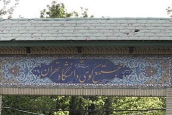 شرایط اسکان‌ دانشجویان دانشگاه تهران‌ چیست؟ اینجا بخوانید