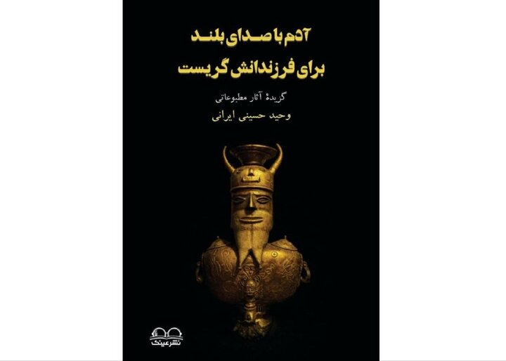 «آدم با صدای بلند برای فرزندانش گریست» کتاب شد