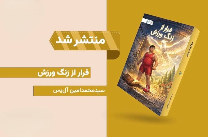  رمان «فرار از زنگ ورزش» برای نوجوانان منتشر شد