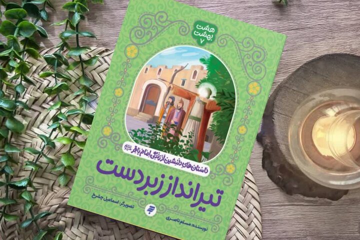 «تیرانداز زبردست» با استقبال کودکان و نوجوانان به چاپ دوم رسید
