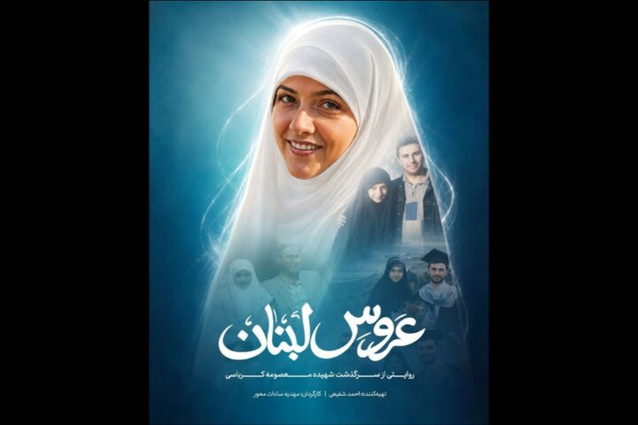 مستند «عروس لبنان» آماده نمایش شد