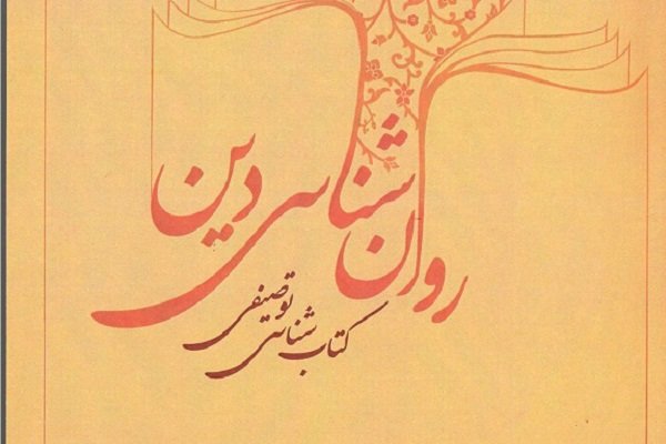 کتاب «کتاب شناسی توصیفی روان شناسی دین» منتشر شد