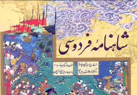  شاهنامه چگونه سیستم ایمنی جامعه ایرانی را تقویت می‌کند؟