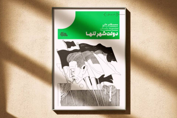 «دولت‌شهر تنها»، خرده روایت هایی از روستاهای کردنشین و محله های تهران
