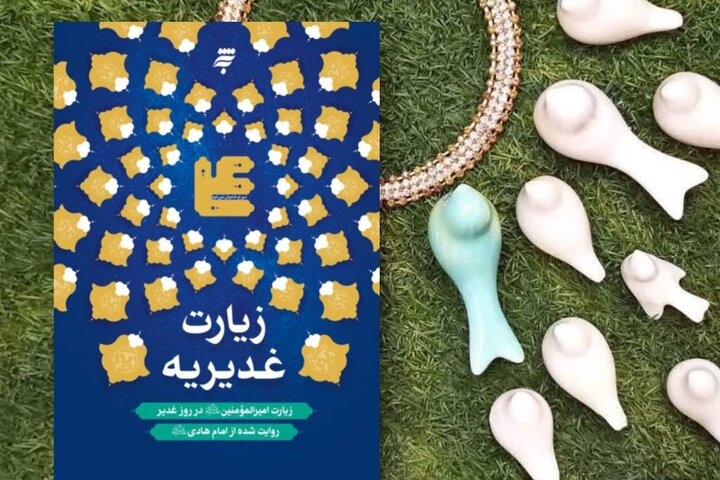  روایتی از غدیر فراتر از یک واقعه تاریخی در کتاب «زیارت غدیریه»