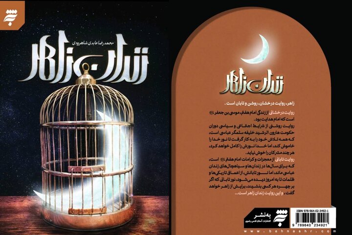  آنچه سیاه‌چال‌های عباسی درباره امام کاظم(ع) پنهان نکردند