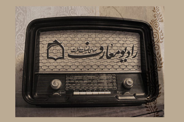 روایت الگوی خانواده موفق در «زندگی زیباست» رادیو معارف