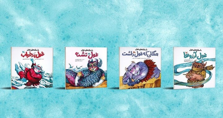 مجموعه‌کتاب «داستان‌های غولی» درباره اهمیت آب به کودکان می‌آموزد