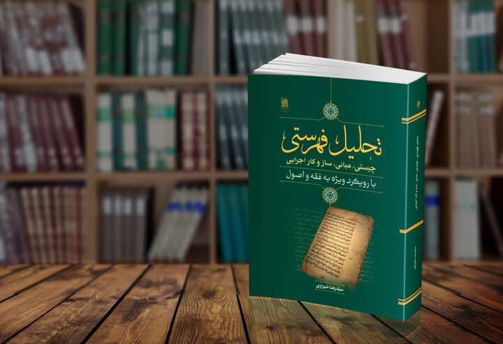  نگاهی دقیق به ارزیابی احادیث تحلیلی با تکیه بر روش فهرستی در این کتاب خواندنی