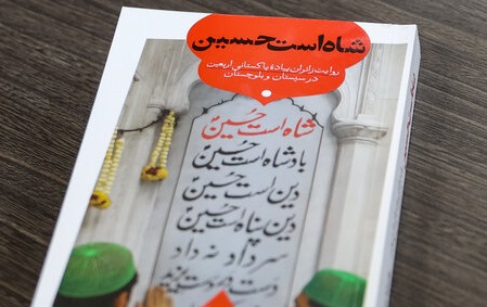 روایت زائرانی که اربعین را از شرق ایران آغاز می‌کنند در کتاب «شاه است حسین»