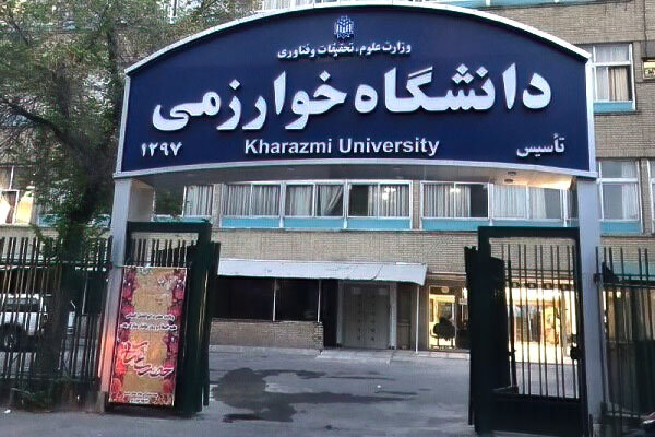  تقویم آموزشی نیمسال اول دانشگاه خوارزمی اعلام شد