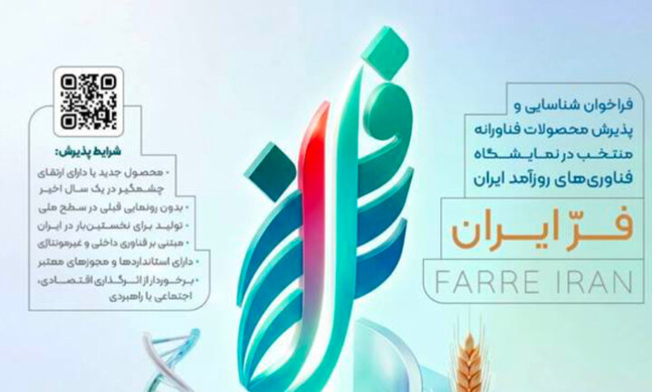 مهلت ثبت‌نام دومین نمایشگاه «فر ایران ۲» تا ۳۱ مرداد تمدید شد