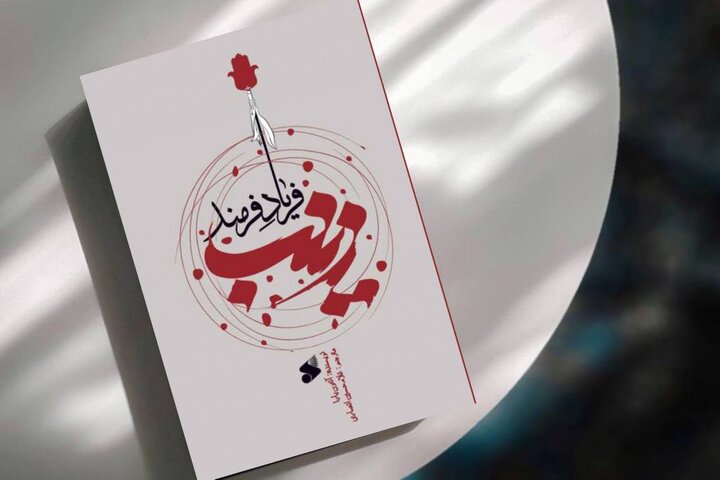 روایتی که معادلات کربلا را به هم می‌زند در کتاب «زینب؛ فریاد فرمند»