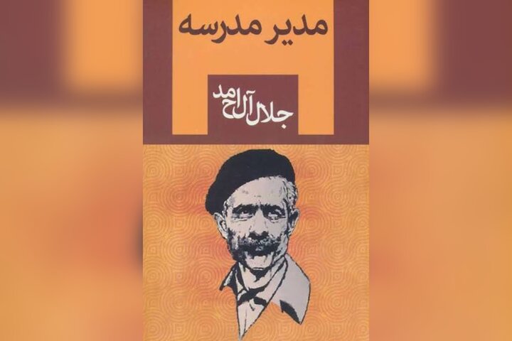 کتاب «مدیر مدرسه» جلال آل احمد سریال می‌شود