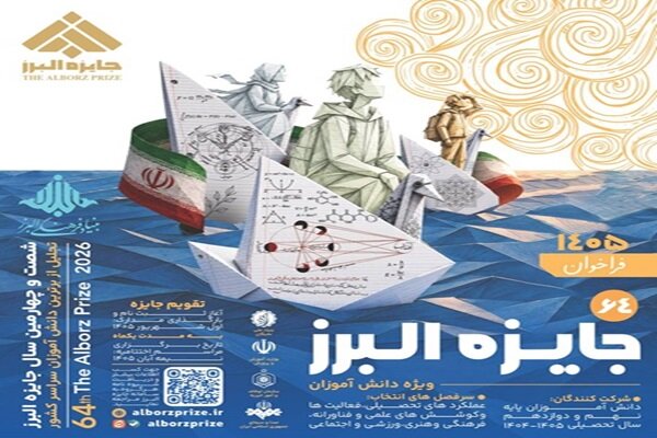  فراخوان شصت‌وچهارمین جایزه البرز دانش‌آموزی منتشر شد
