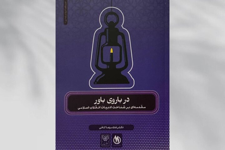 نگاهی به شکل گیری ادبیات انقلاب و سرنوشت آن
