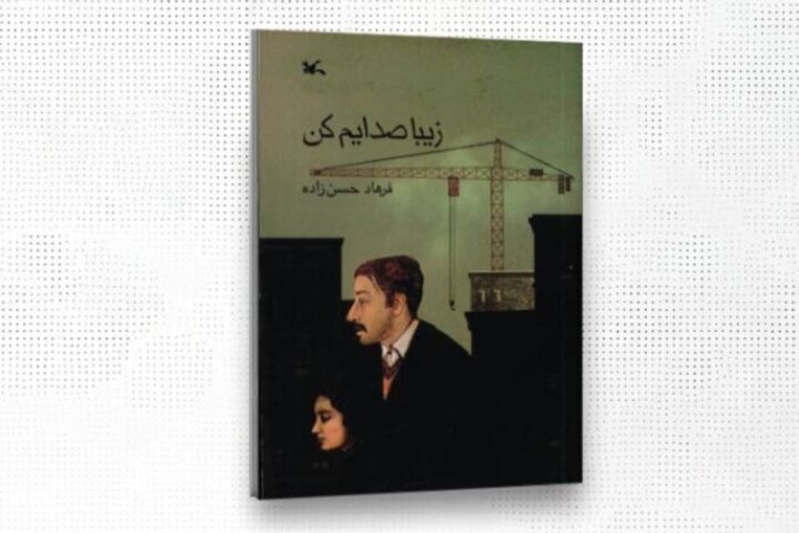  حق نشر رمان نوجوان «زیبا صدایم کن» به ناشران چین و ژاپن واگذار شد
