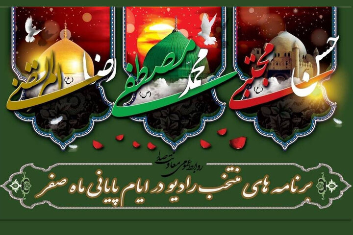  تدارک ویژه رادیو برای  ایام سوگواری پایان ماه صفر