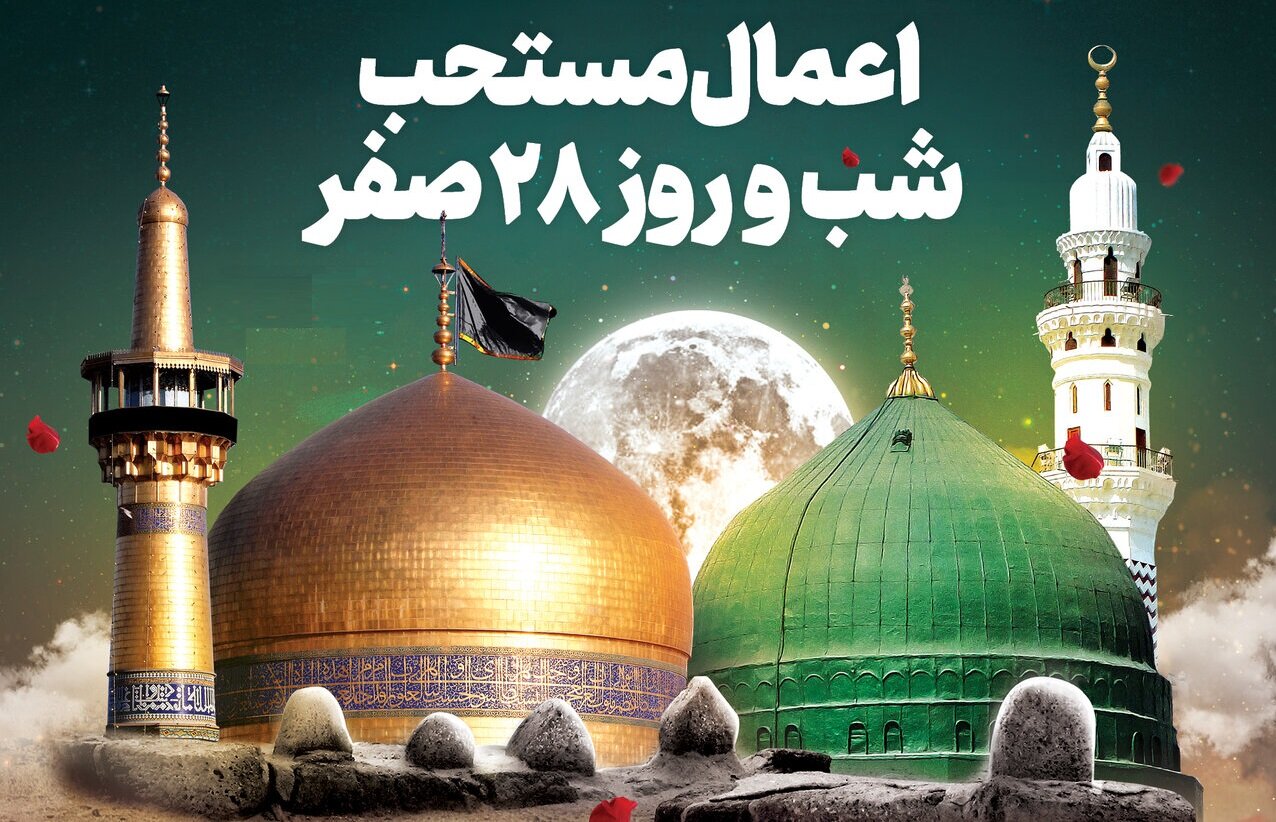 اعمال شب و روز ۲۸ صفر چیست؟