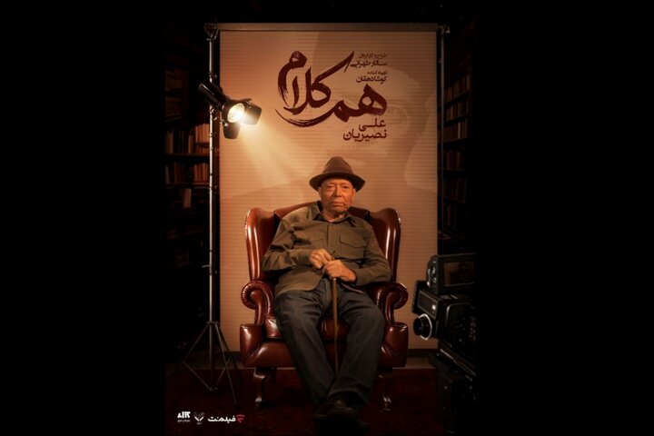 علی نصیریان مهمان نخستین برنامه «هم‌کلام» شد