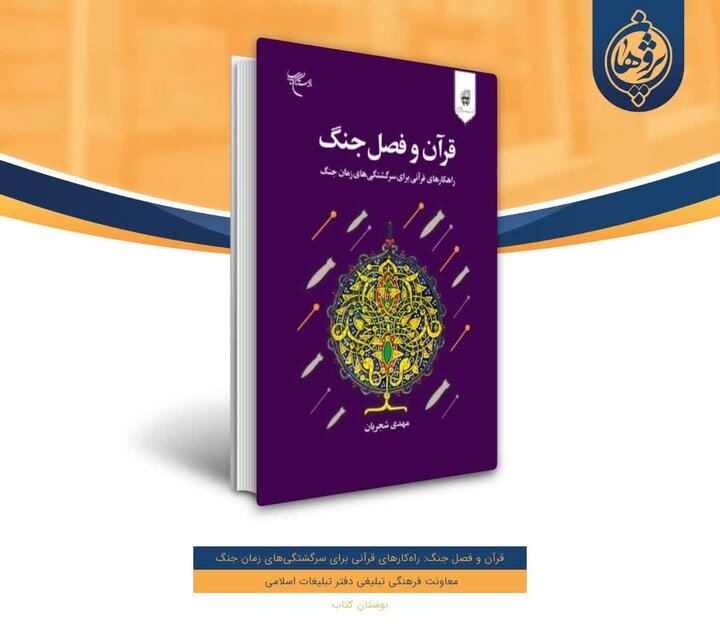  نگاهی به حدود ۶۰۰ آیه مرتبط با جهاد و قتال و پاسخ به چالش‌های امروز در این کتاب