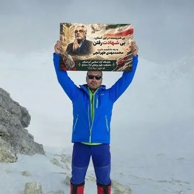 صعود دانشجوی دانشگاه آزاد به بام ایران با یاد دانشمند شهید دکتر طهرانچی +عکس